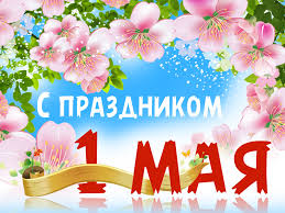 1 мая 2016