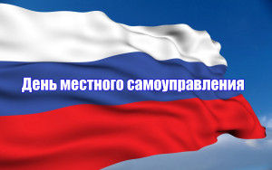 день мест самоуп