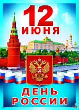 день россии