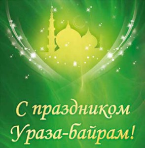 ураза1