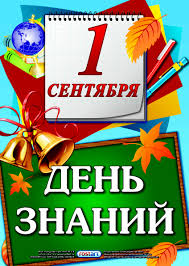 день знаний1