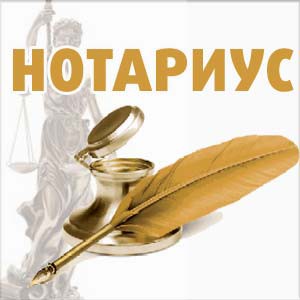 нотариус