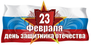 23 фев