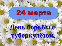 день борьбы с туб