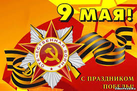 9 мая