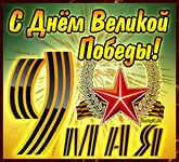 поз 9 мая