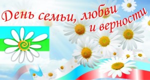 день семьи