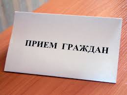 прием граждан1