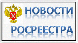 росреестр информирует