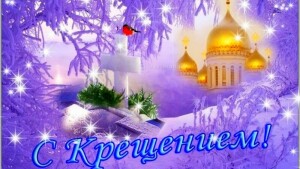 крещение1