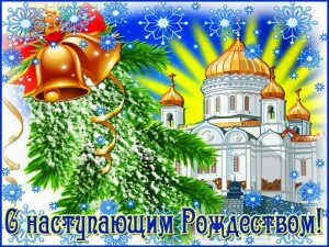 рождество 1